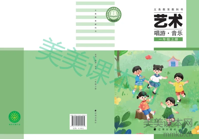 (辽海版)义务教育教科书•艺术•音乐一年级上册