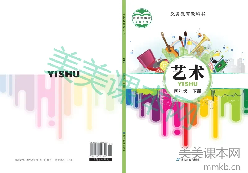 鄂教版4年级艺术下册【高清教材】
