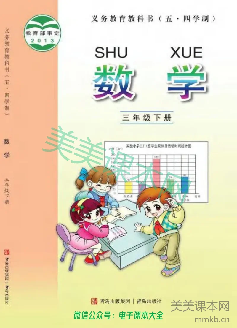 青岛版五四制 3下