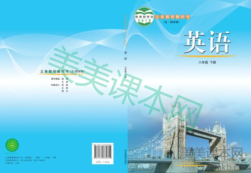 鲁教版(五•四学制)·英语八年级下册