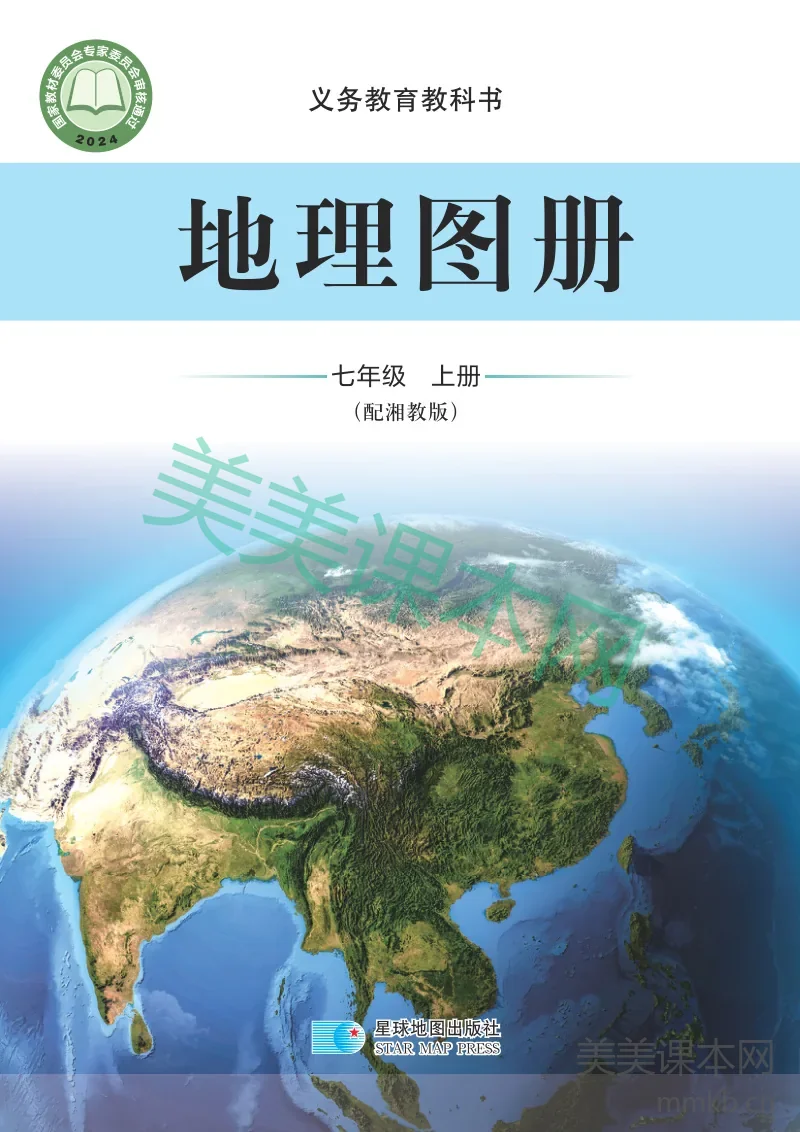 湘教版·地理图册七年级上册