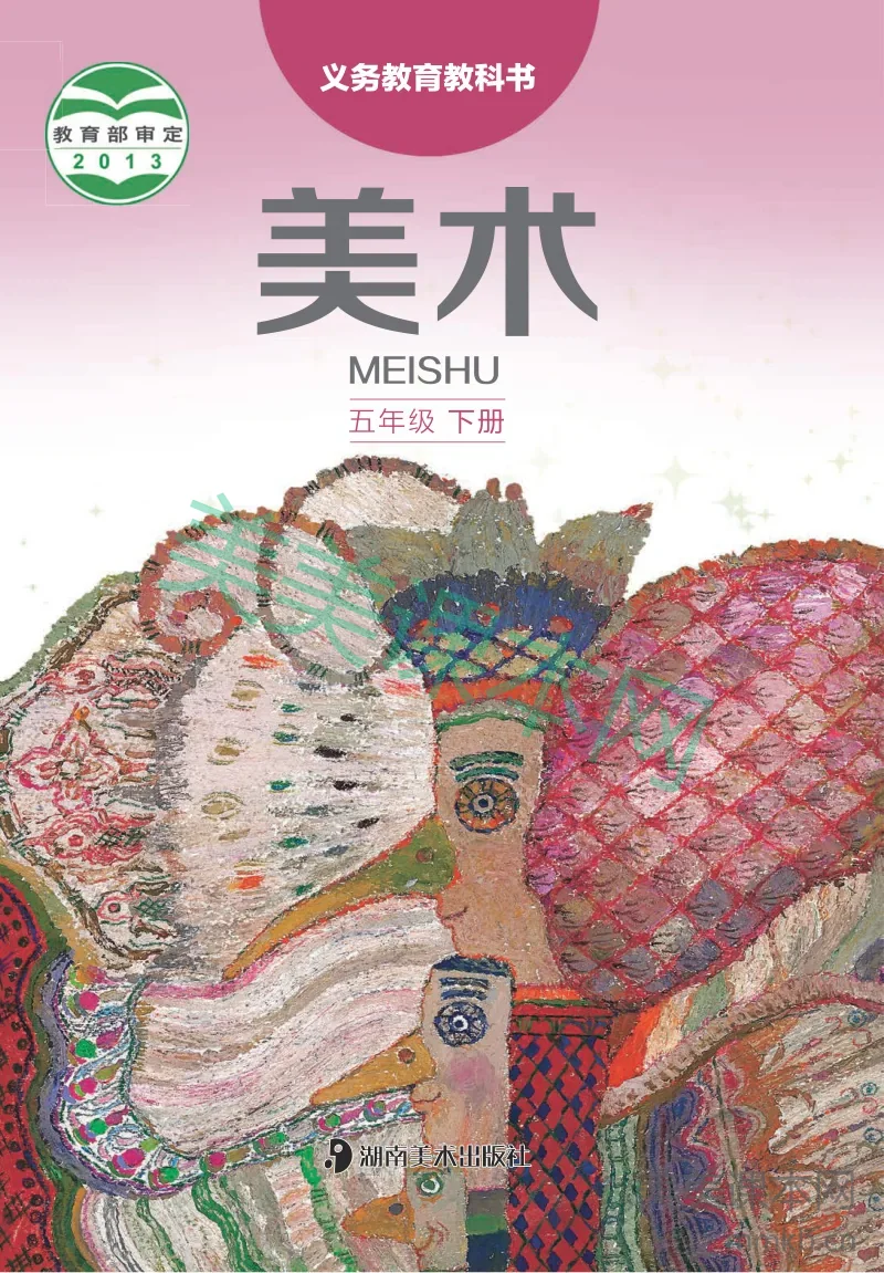 湘美版5年级美术下册【高清教材】