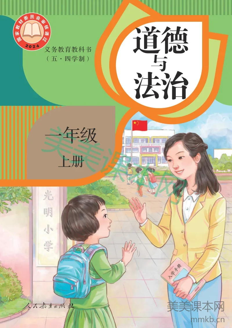 统编版(五·四学制)道德与法治 一年级上册