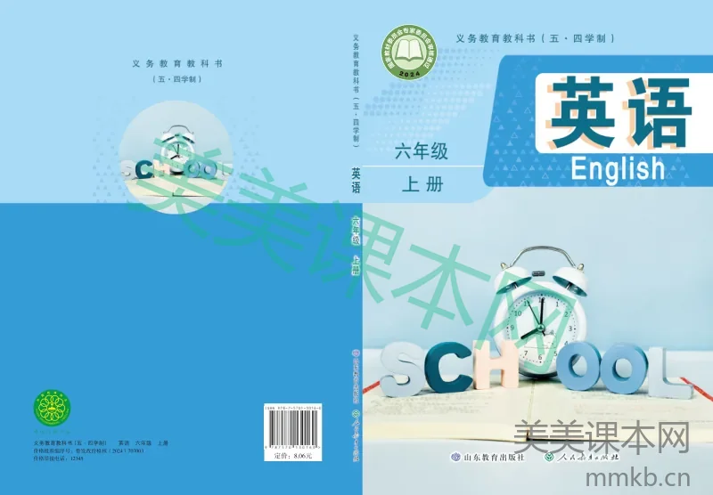 鲁教版(五•四学制)·英语六年级上册