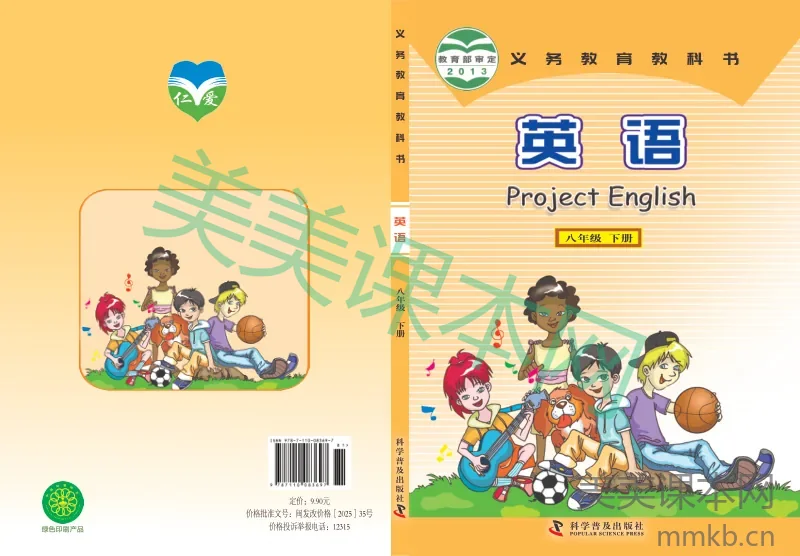 科普版·英语八年级下册