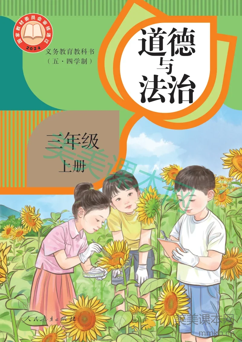 统编版(五·四学制)道德与法治 三年级上册