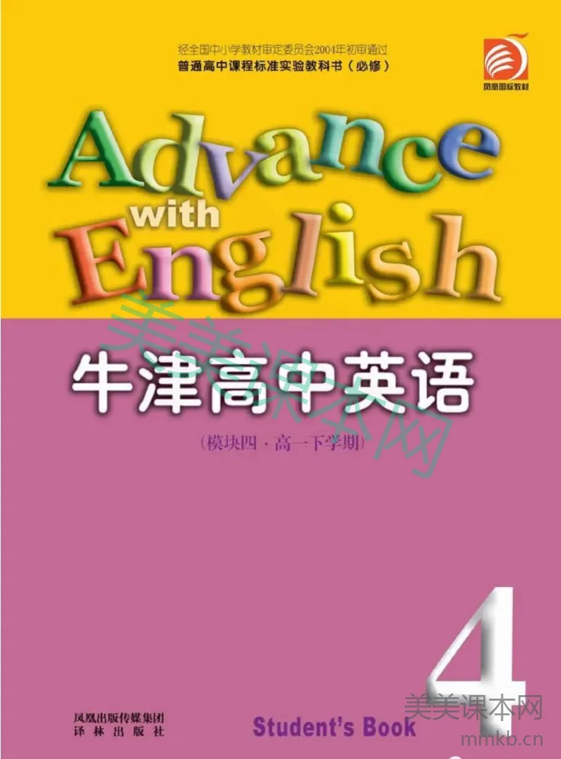 苏教牛津译林版高中英语模块4电子课本