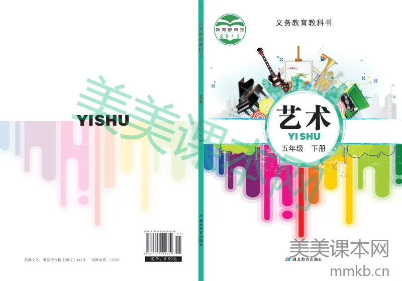 鄂教版5年级艺术下册【高清教材】