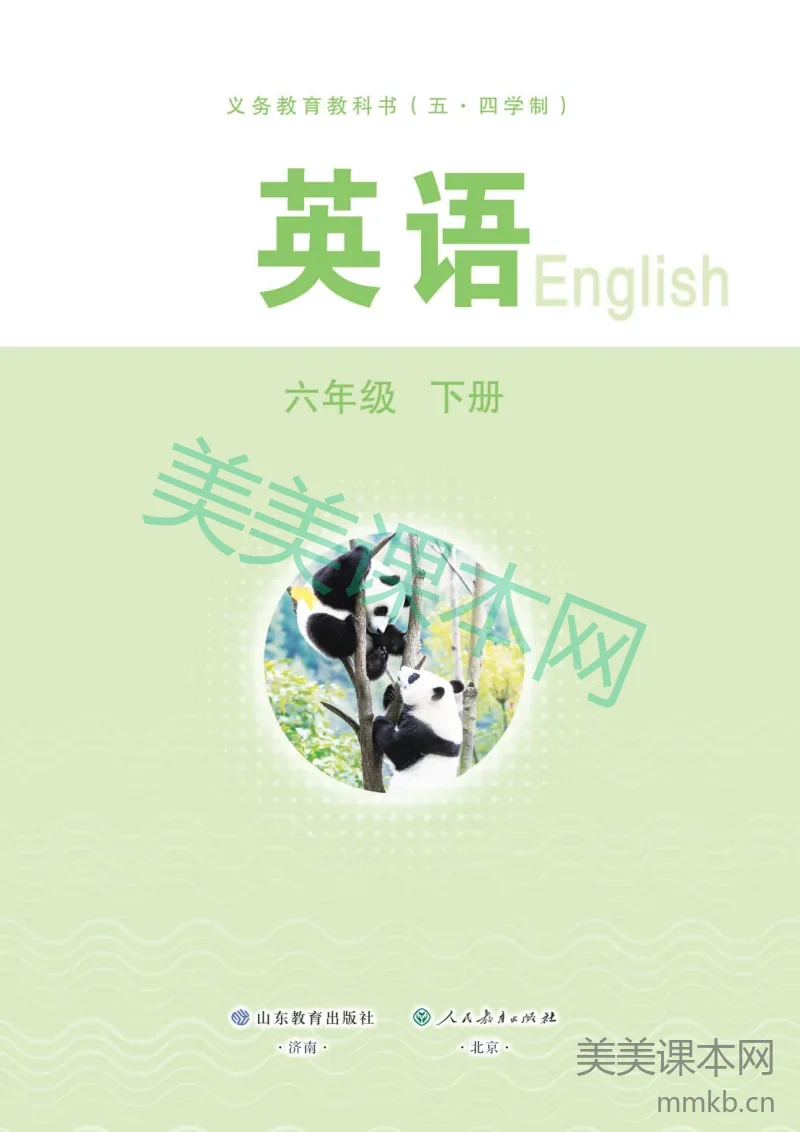 鲁教版(五•四学制)·英语六年级下册