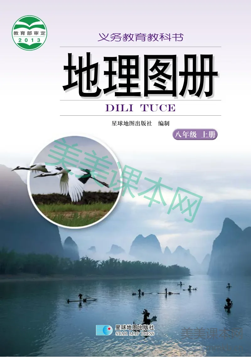 湘教版·地理图册八年级上册