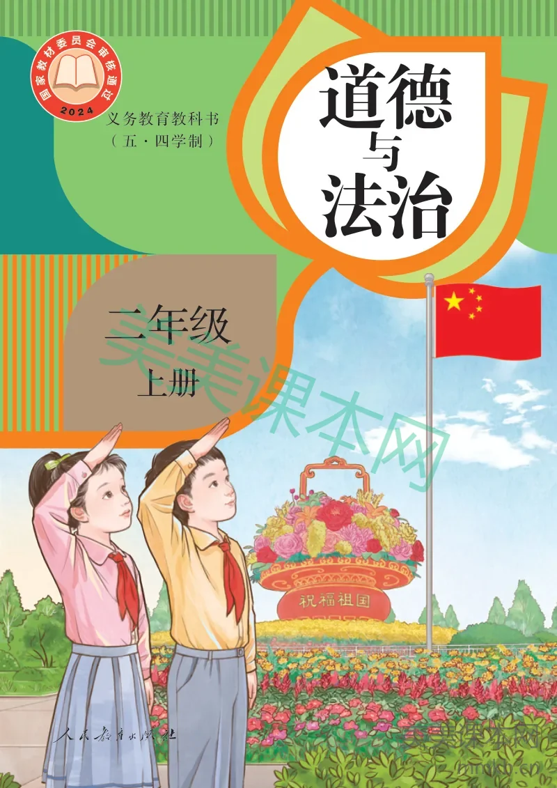 统编版(五·四学制)道德与法治 二年级上册