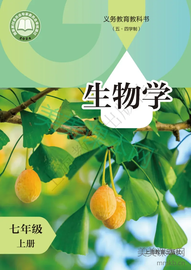 沪教版（五•四学制）•生物学七年级上册