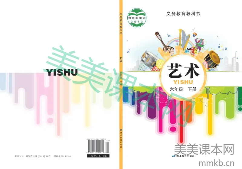 鄂教版6年级艺术下册【高清教材】
