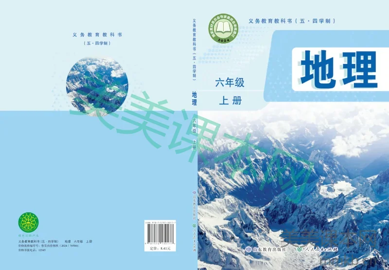 鲁教版（五•四学制）•地理六年级上册