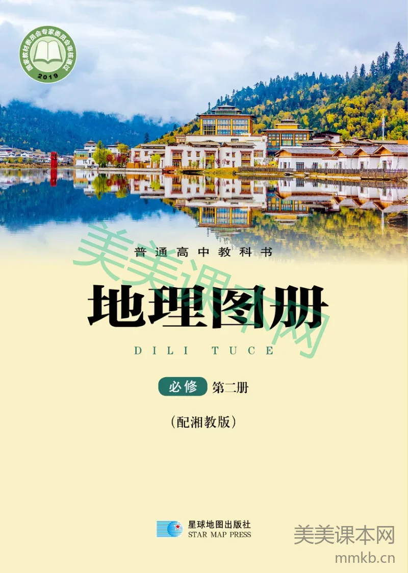 湘教版·地理图册必修 第二册