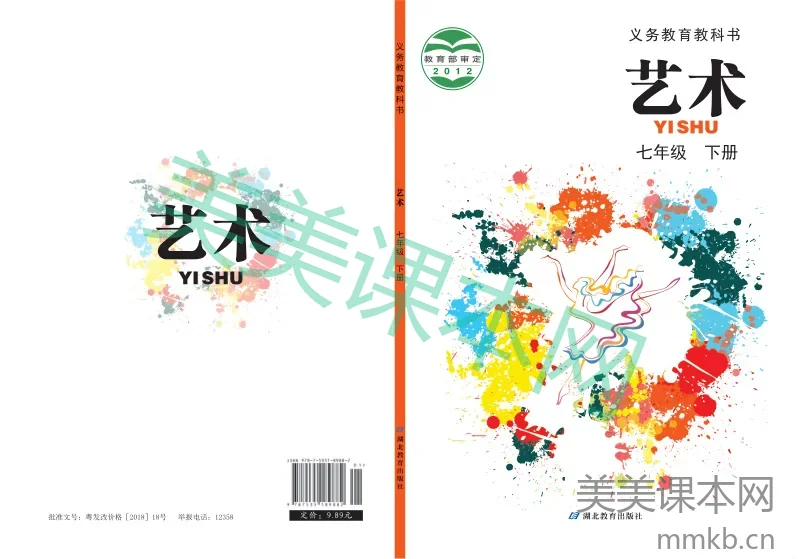 鄂教版7年级艺术下册【高清教材】
