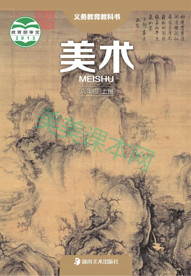 湘美版8年级美术上册【高清教材】
