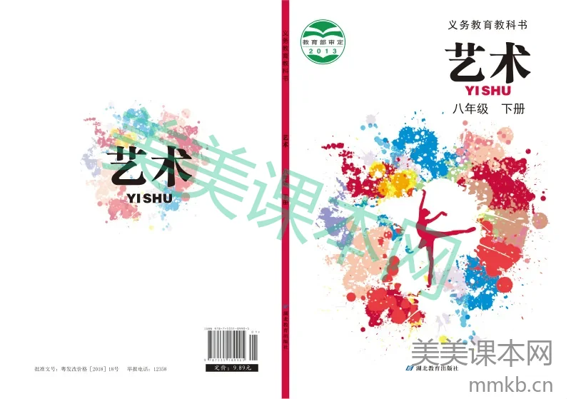 鄂教版8年级艺术下册【高清教材】