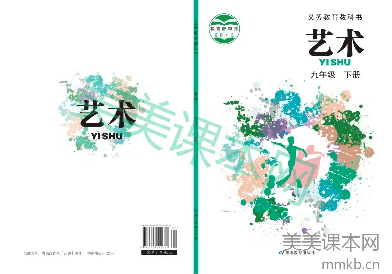 鄂教版9年级艺术下册【高清教材】
