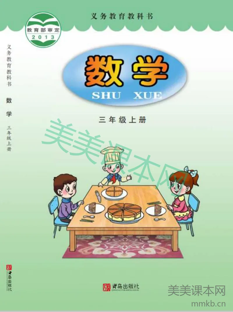 青岛版六三制 3上
