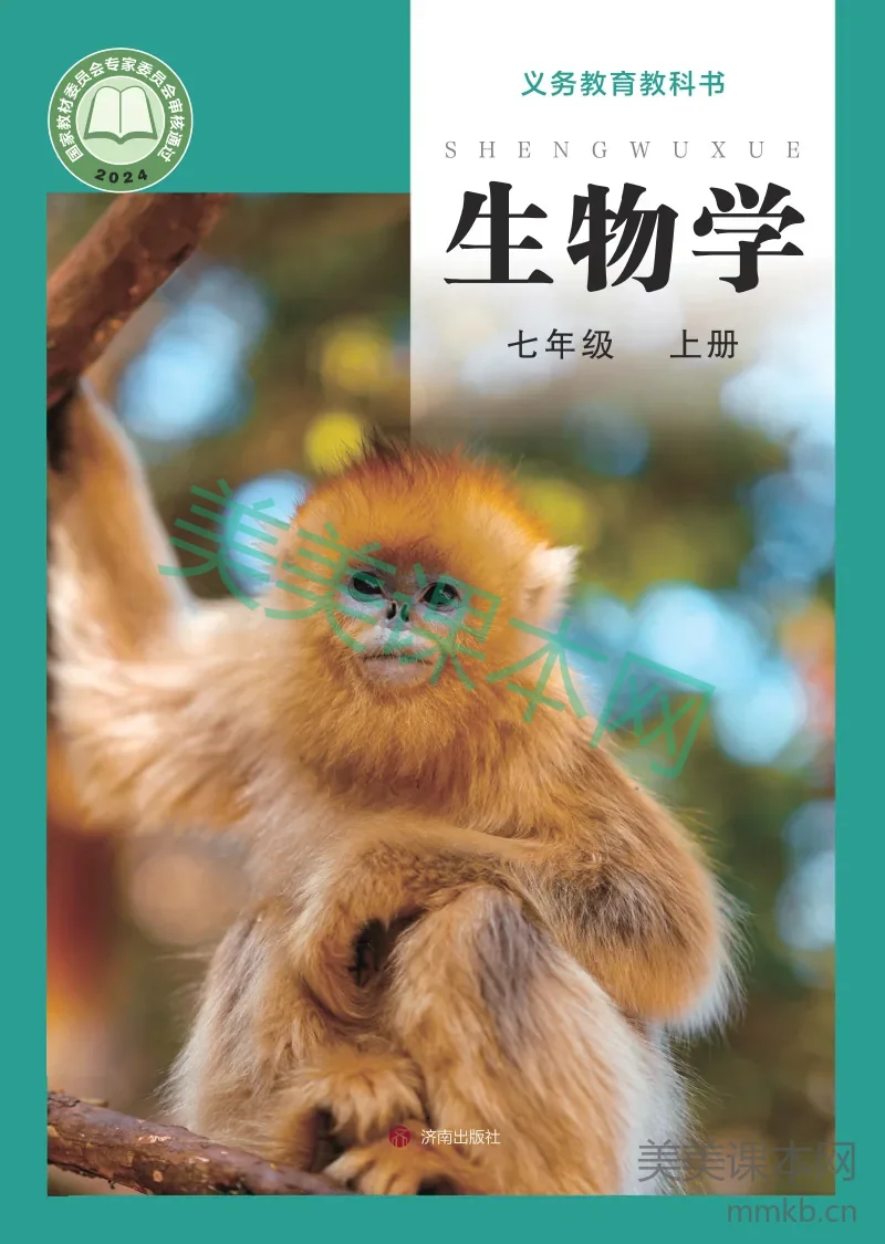 济南版·生物学七年级上册