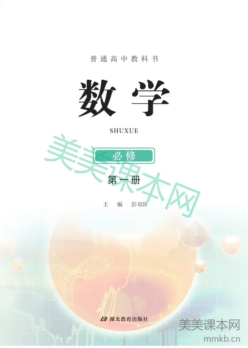 鄂教版·高中数学必修第一册