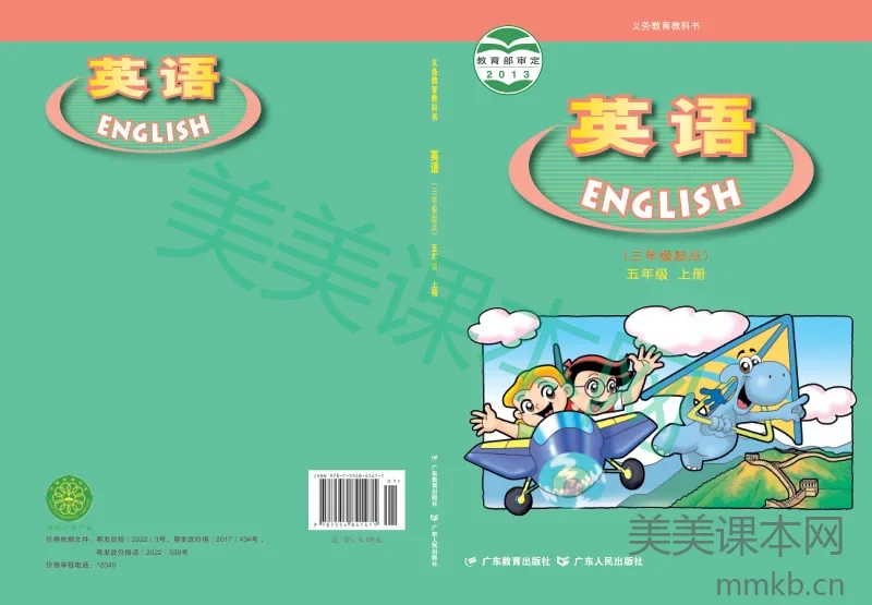 粤教沪外教版·英语五年级上册