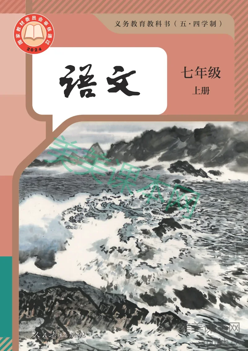 统编版(五•四学制)·语文七年级上册