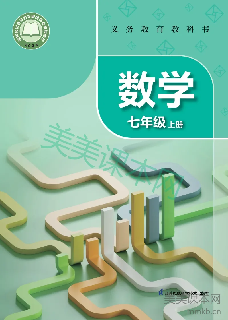 苏科版·数学七年级上册