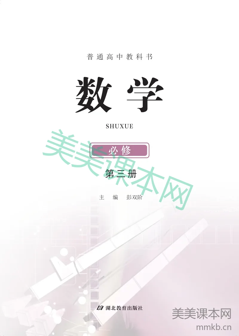 鄂教版·高中数学必修第三册