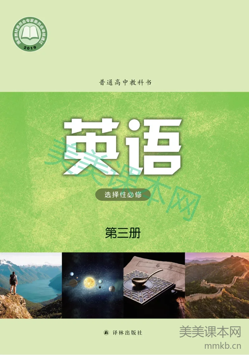译林版·英语 高二年级 选择性必修第三册