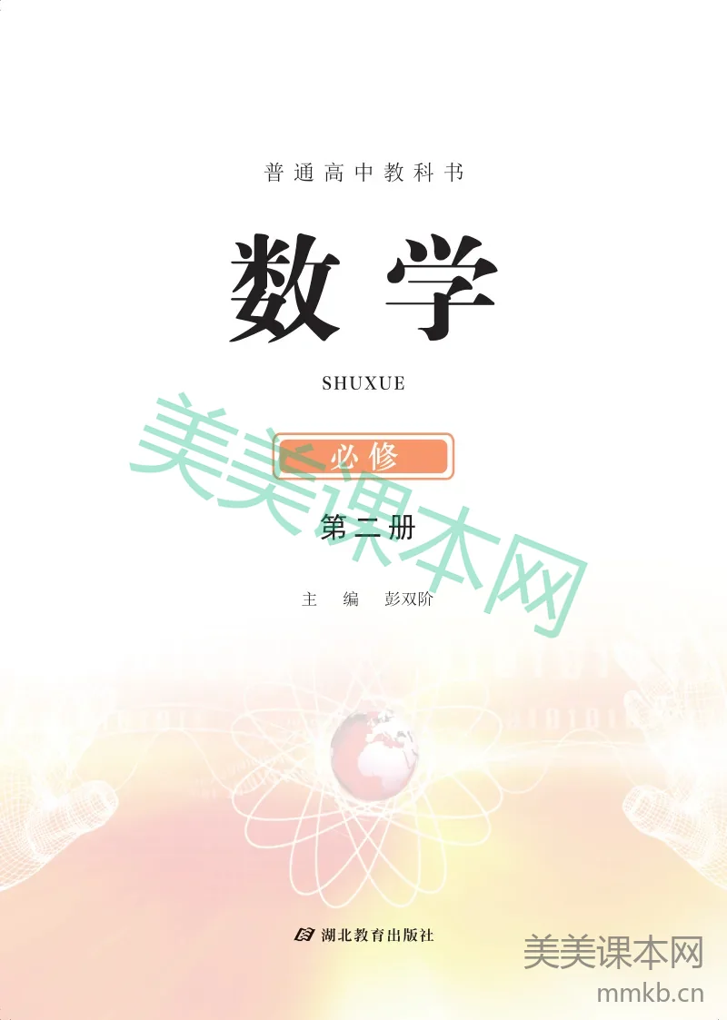 鄂教版·高中数学必修第二册