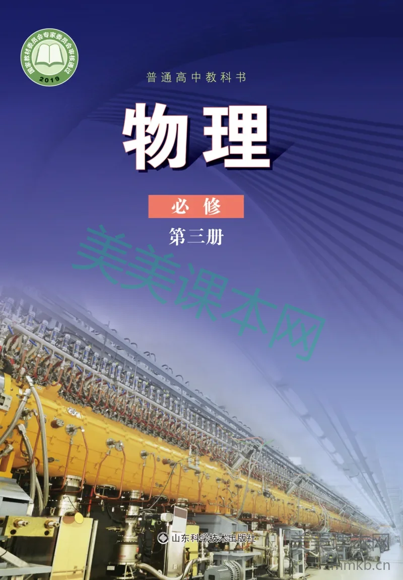 鲁科版·物理必修 第三册