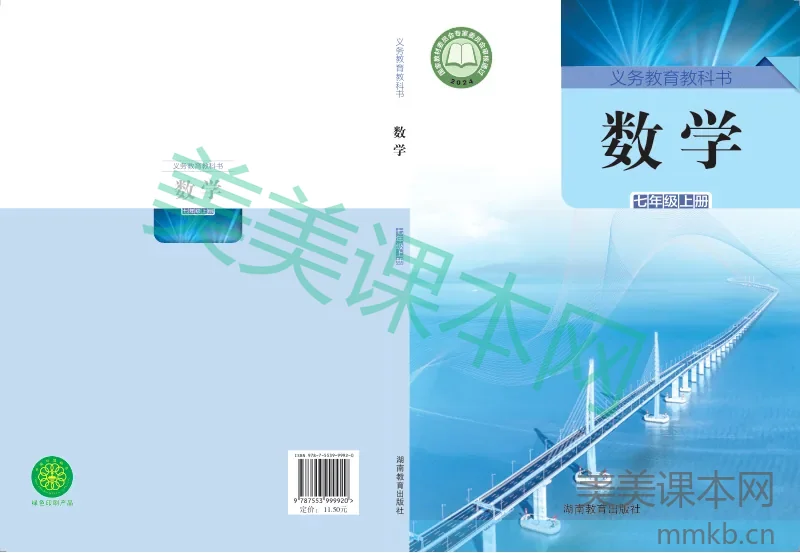 湘教版·数学七年级上册