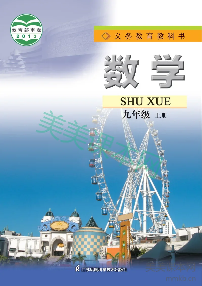 苏科版·数学九年级上册