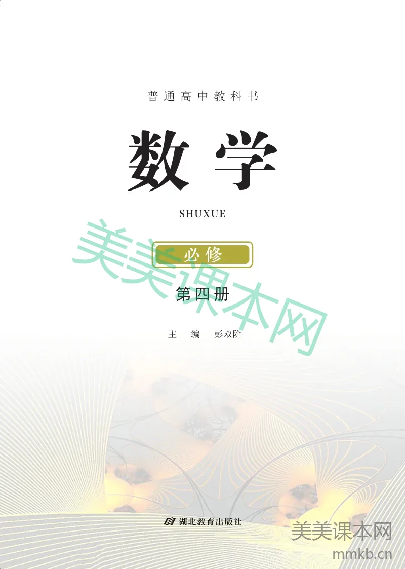 鄂教版·高中数学必修第四册