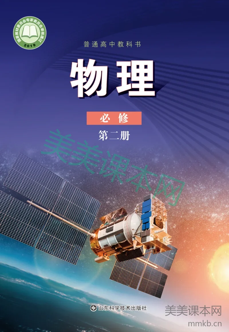 鲁科版·物理必修 第二册