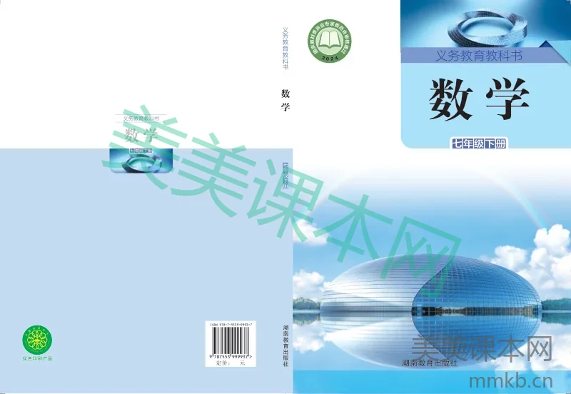 湘教版·数学七年级下册