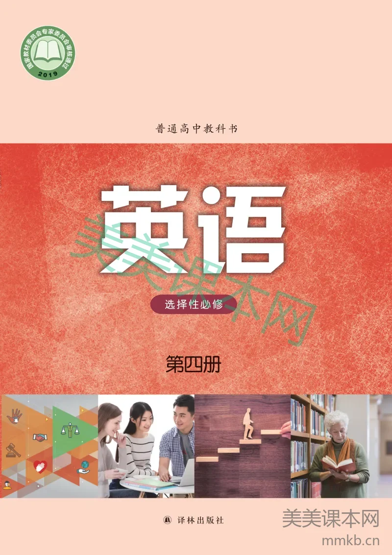 译林版·英语 高二年级 选择性必修第四册