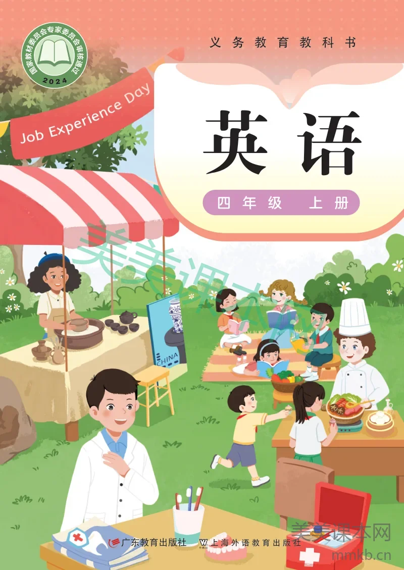 粤教沪外教版·英语四年级上册
