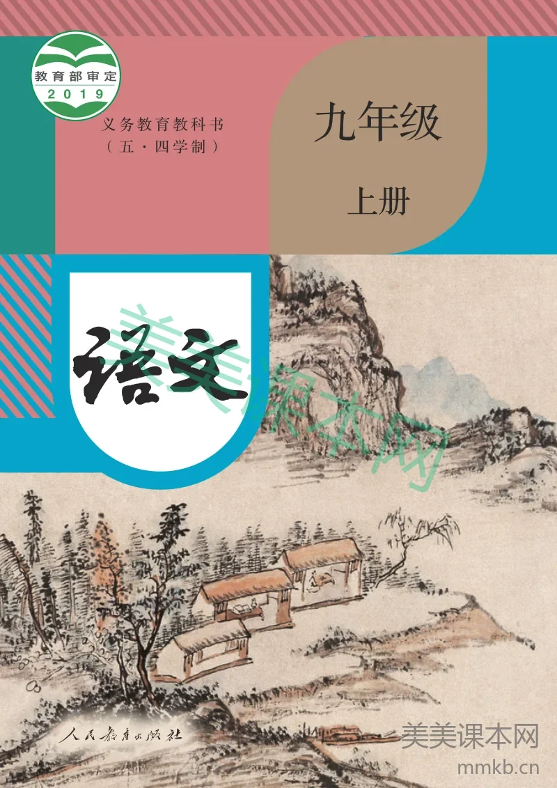 统编版(五•四学制)·语文九年级上册