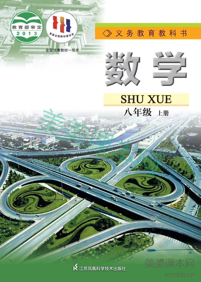 苏科版·数学八年级上册