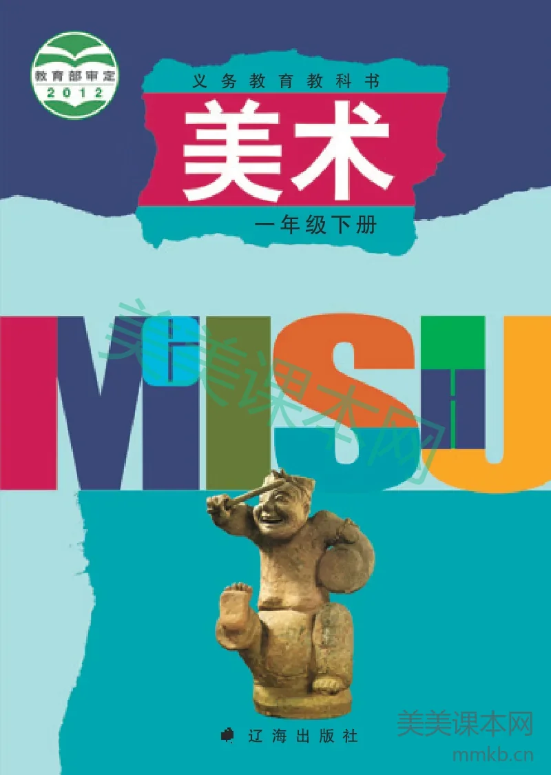 辽海版1年级美术下册【高清教材】