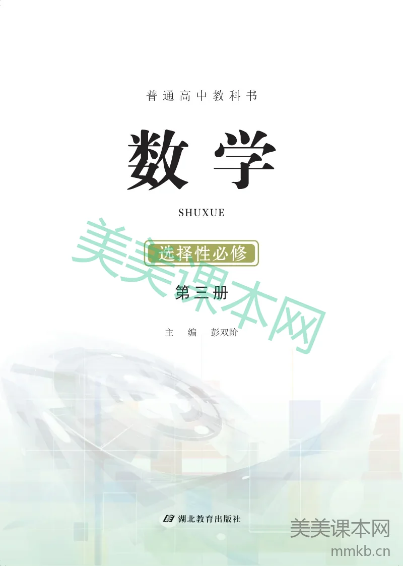 鄂教版·高中数学选择性必修第三册