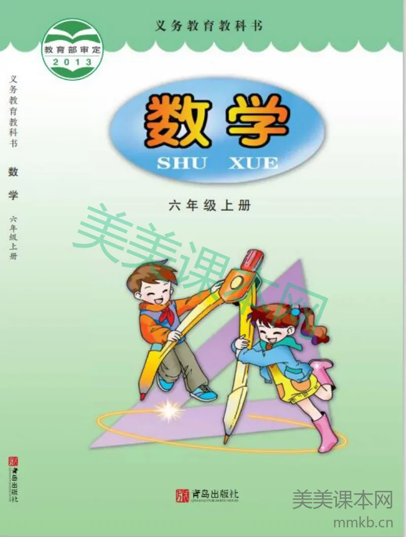 青岛版六三制 6上