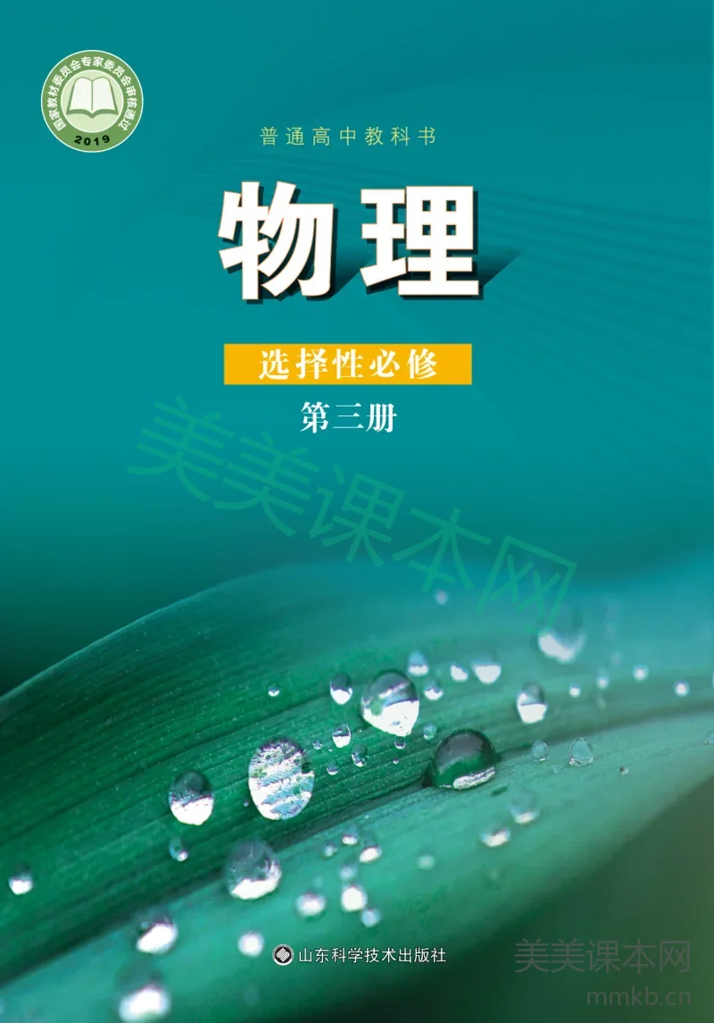 鲁科版·物理选择性必修 第三册