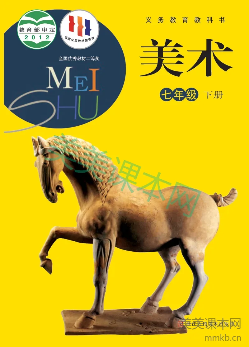 浙教版7年级美术下册【高清教材】
