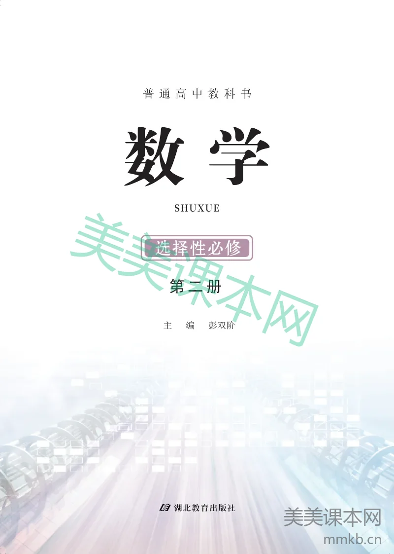 鄂教版·高中数学选择性必修第二册