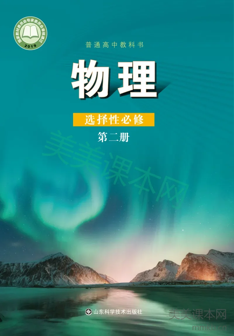 鲁科版·物理选择性必修 第二册