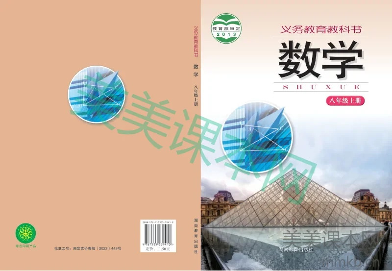湘教版·数学八年级上册